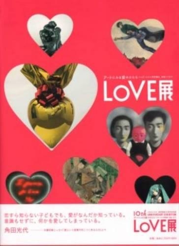 LOVE展:アートにみる愛のかたち シャガールから草間彌生、初音ミクまで 六本木ヒルズ・森美術館10周年記念展