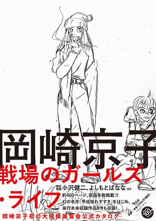 岡崎京子戦場のガールズ・ライフ