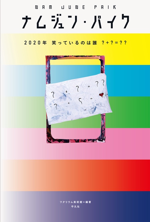 ナムジュン・パイク2020年笑っているのは誰?+?=??
