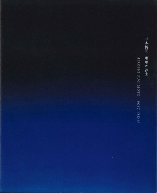 杉本博司 瑠璃の浄土