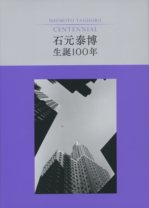 石元泰博 生誕100年