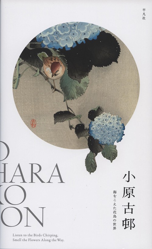 小原古邨　