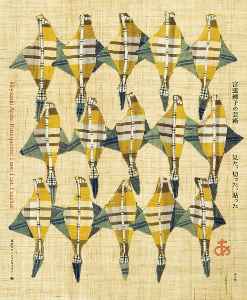 宮脇綾子の芸術