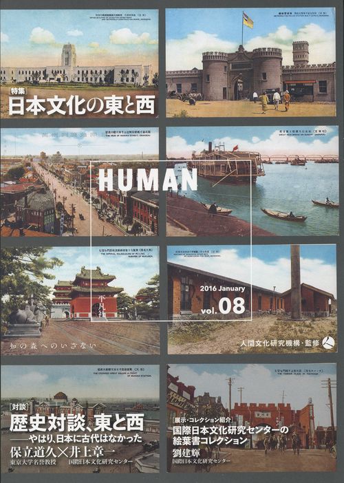 HUMAN 知の森へのいざない vol.08(2016January)