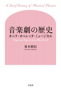 音楽劇の歴史 オペラ・オペレッタ・ミュージカル