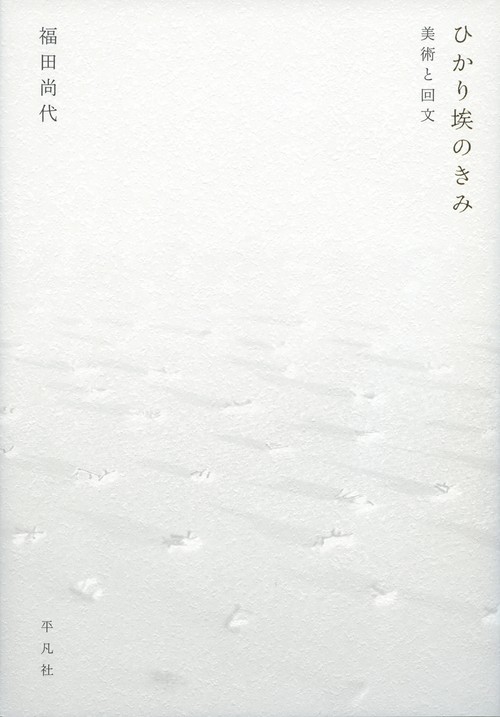 ひかり埃のきみ