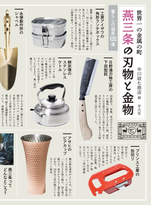 〔世界一の金属の町〕　燕三条の刃物と金物