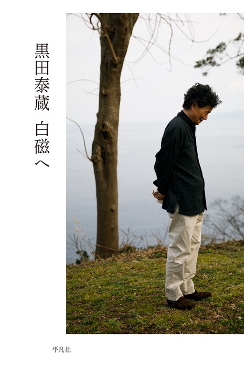 黒田泰蔵　白磁へ