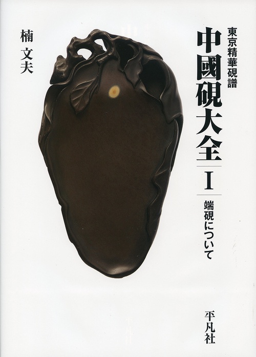 東京精華硯譜 中國硯大全Ⅰ 端硯について – 丸善ジュンク堂書店ネット