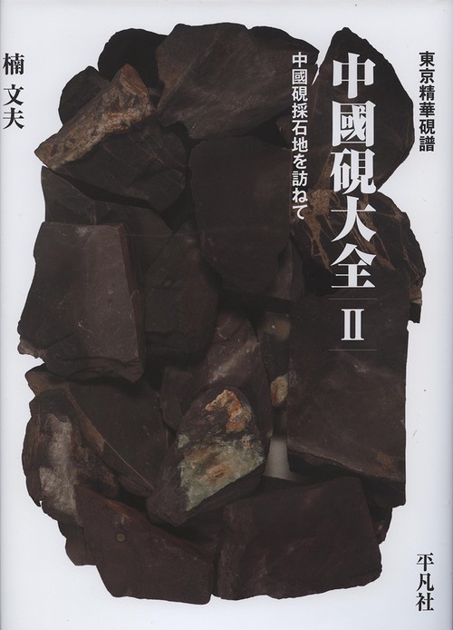 東京精華硯譜　中國硯大全Ⅱ　中國硯採石地を訪ねて
