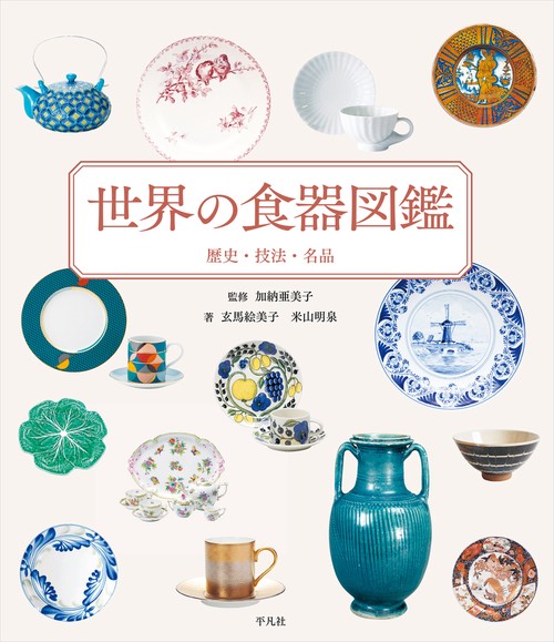 世界の食器図鑑