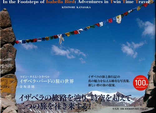イザベラ・バードの旅の世界 ツイン・タイム・トラベル