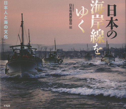 日本の海岸線をゆく 日本人と海の文化 JPS 65th