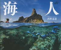 海人(うみんちゅ) 八重山の海を歩く