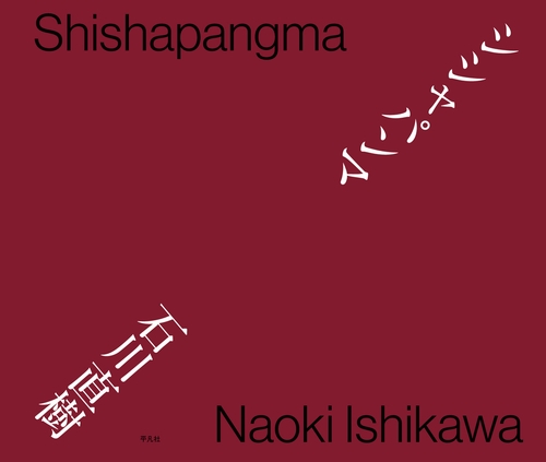 シシャパンマ