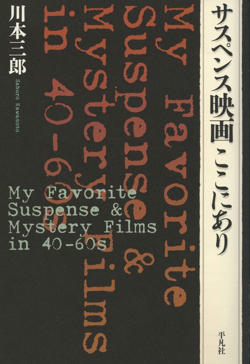 サスペンス映画ここにあり