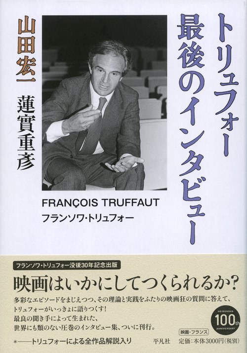 トリュフォー最後のインタビュー
