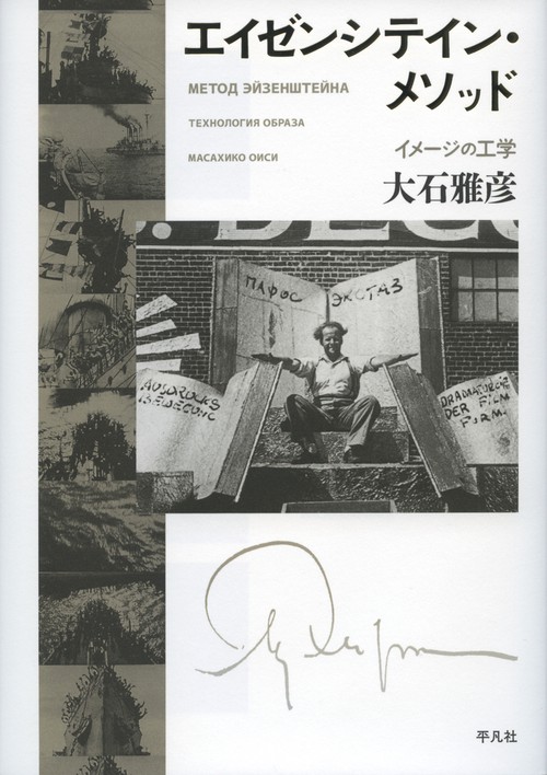 エイゼンシテイン・メソッド イメージの工学