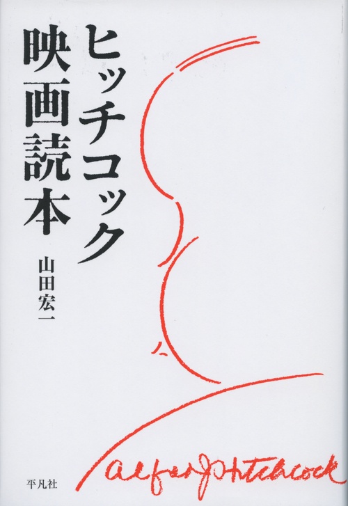 ヒッチコック映画読本