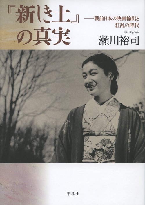 『新しき土』の真実