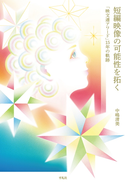 短編映像の可能性を拓く