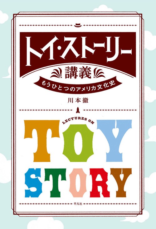 トイ・ストーリー講義