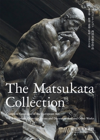 松方コレクション 西洋美術全作品 第2巻
