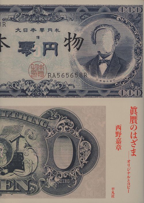 眞贋のはざま