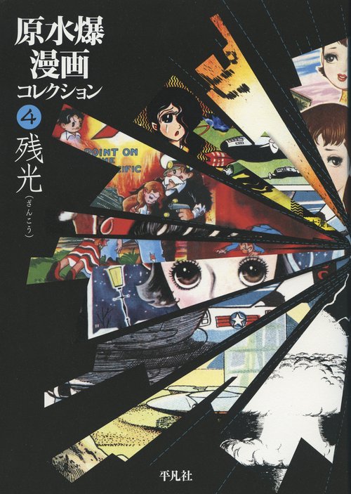 原水爆漫画コレクション 4