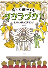 寝ても醒めてもタカラヅカ!!