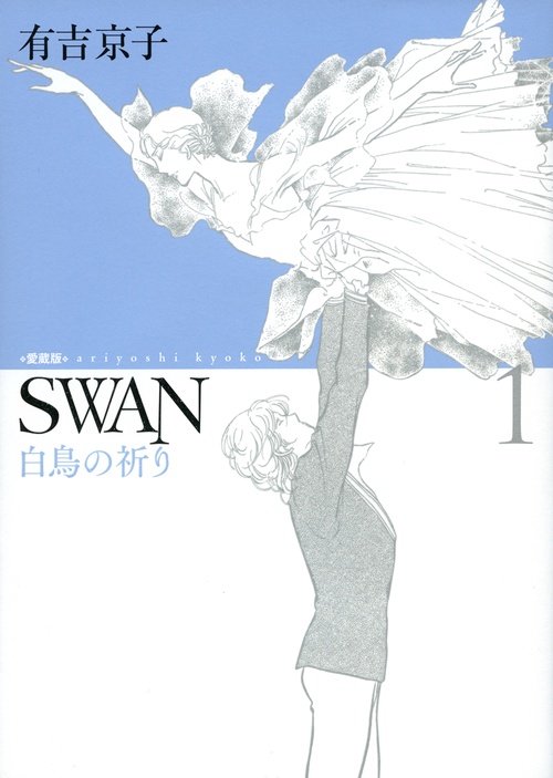 SWAN 白鳥の祈り 1 愛蔵版