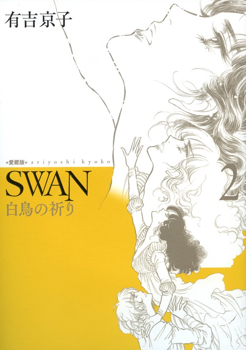 SWAN 白鳥の祈り 2 愛蔵版