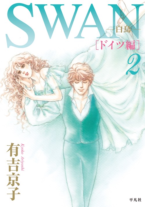 SWAN　白鳥　ドイツ編　第２巻