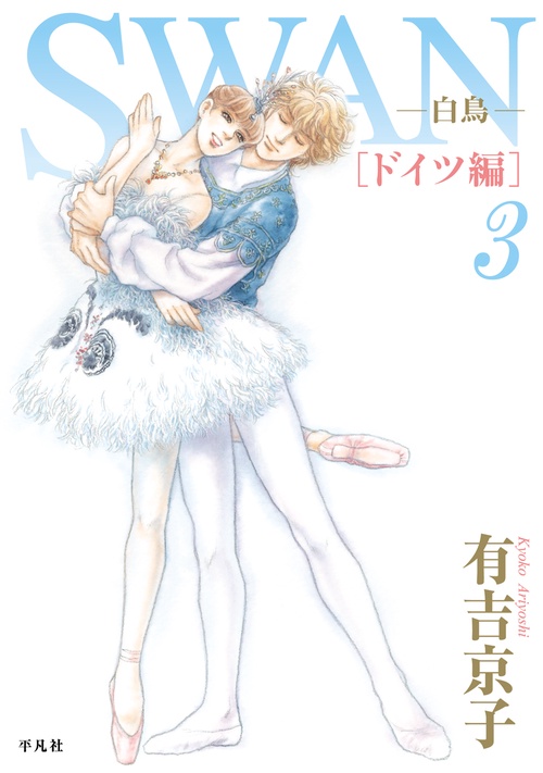 SWAN　白鳥　ドイツ編　第３巻