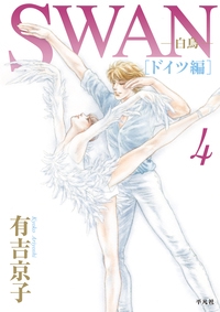 SWAN　白鳥　ドイツ編　第４巻