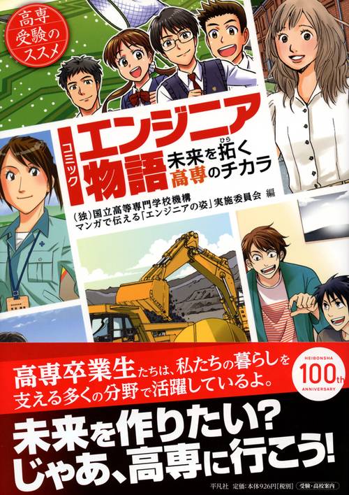 コミックエンジニア物語 未来を拓く高専のチカラ 高専受験のススメ