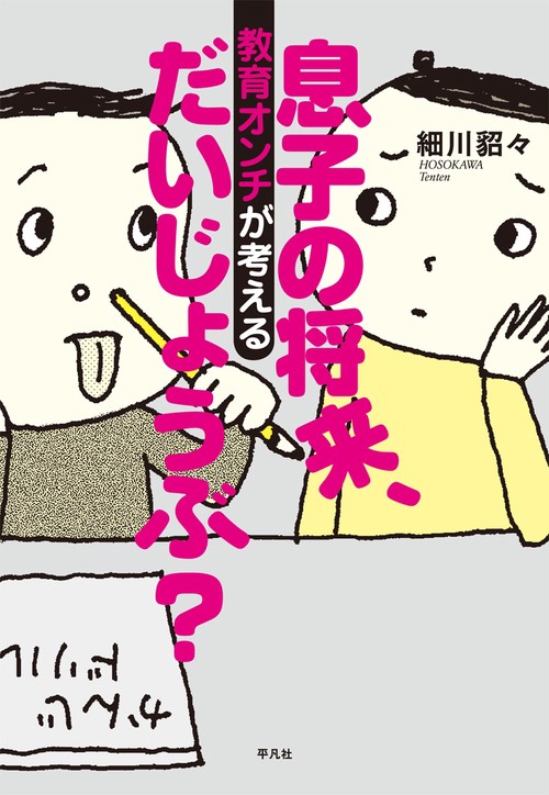 息子の将来、だいじょうぶ? 教育オンチが考える