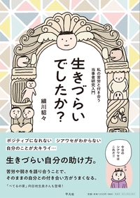 生きづらいでしたか? 私の苦労と付き合う当事者研究入門