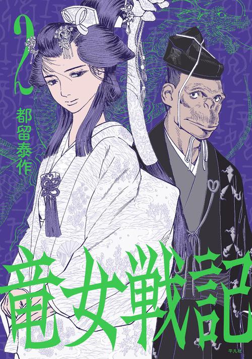 竜女戦記 2