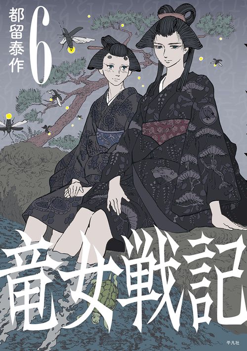 竜女戦記6
