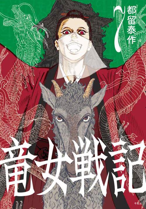 竜女戦記 7