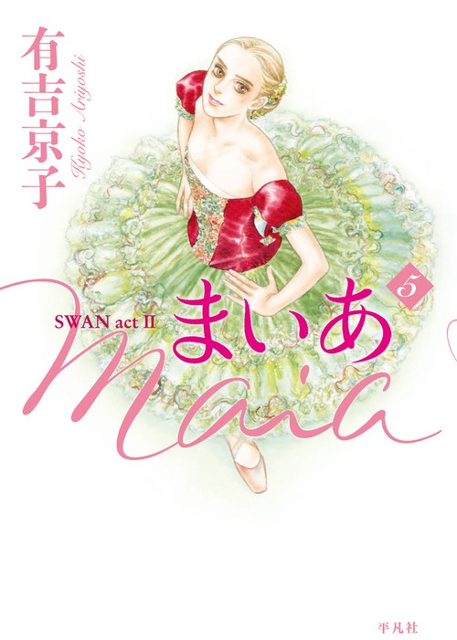 まいあ Maia　 第５巻