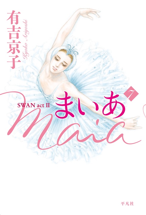 まいあ Maia 第7巻