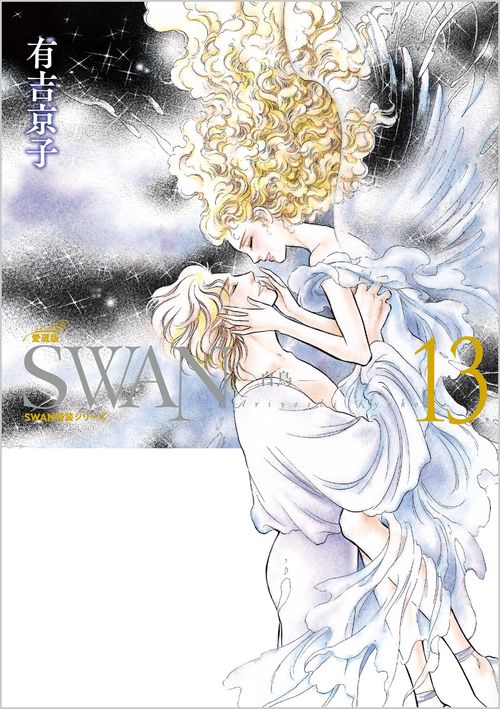 SWAN　白鳥　愛蔵版　第13巻