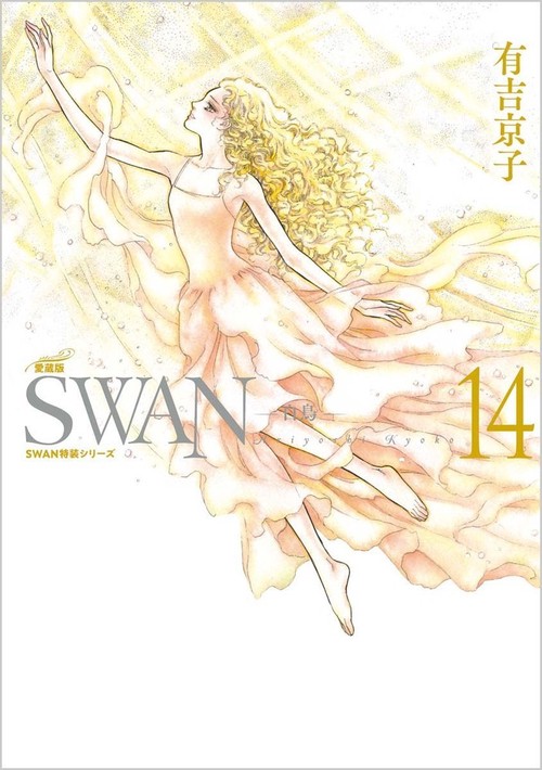 SWAN　白鳥　愛蔵版　第14巻