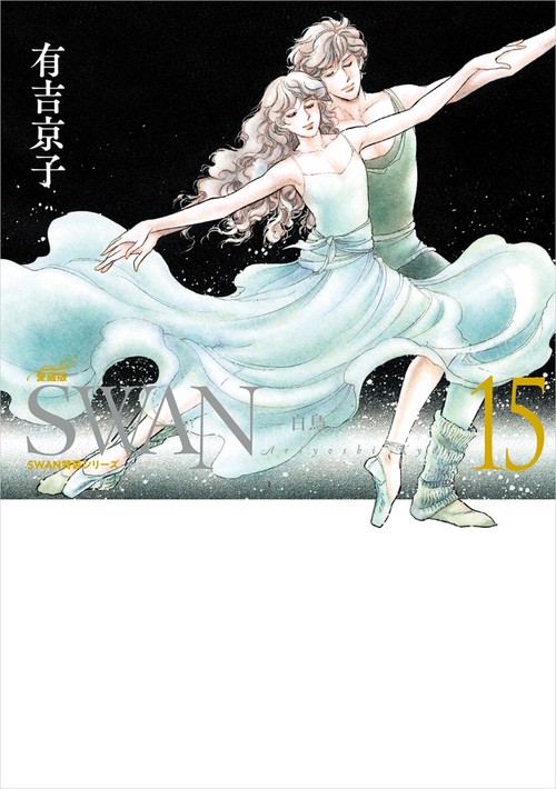 SWAN　白鳥　愛蔵版　第15巻