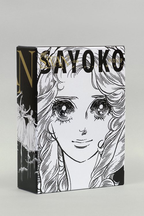 SWAN　白鳥　愛蔵版　特装BOXセット　3