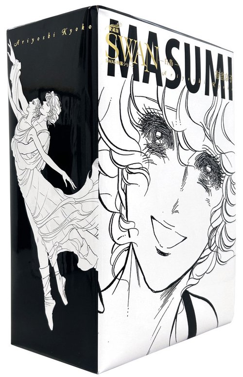 SWAN　―白鳥―　愛蔵版　特装BOXセット　5