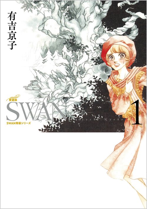 SWAN　白鳥　愛蔵版　第1巻