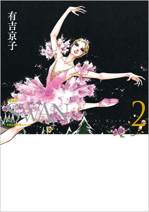 SWAN　白鳥　愛蔵版　第2巻